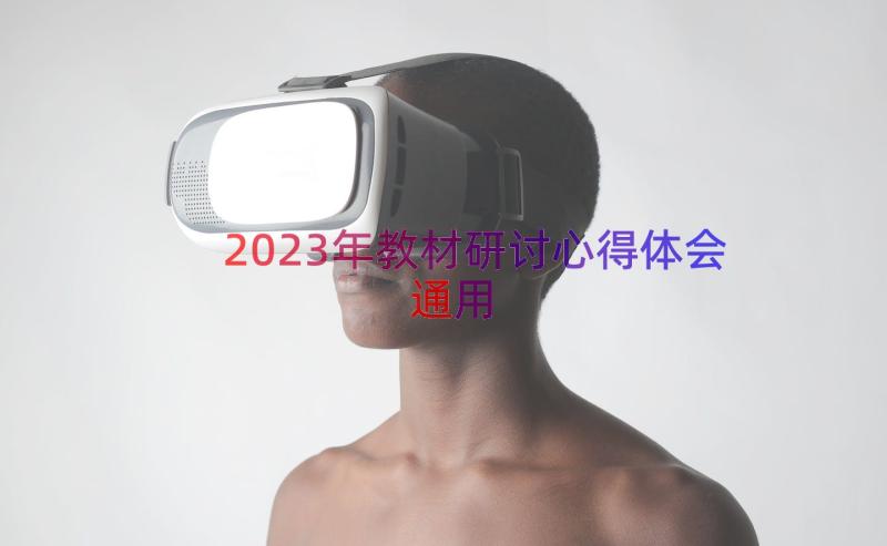 2023年教材研讨心得体会（通用13篇）