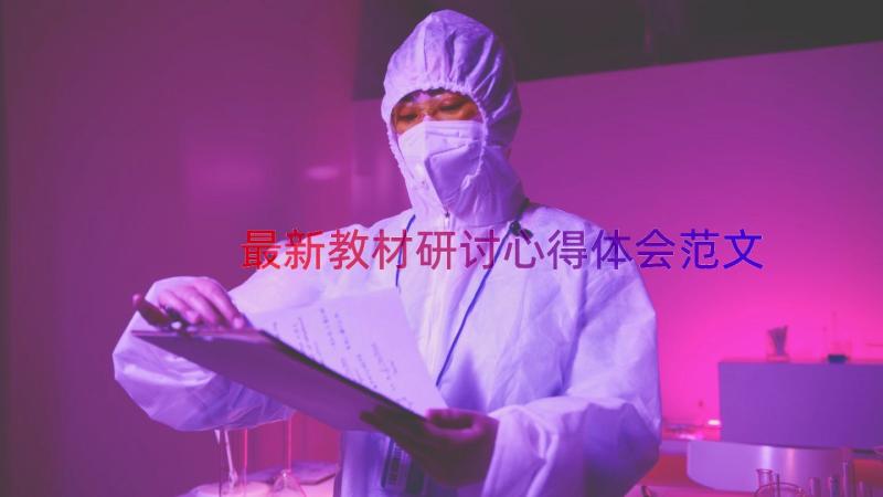 最新教材研讨心得体会范文（13篇）