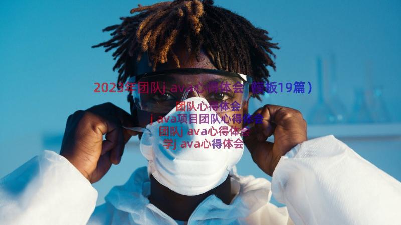 2023年团队java心得体会（模板19篇）