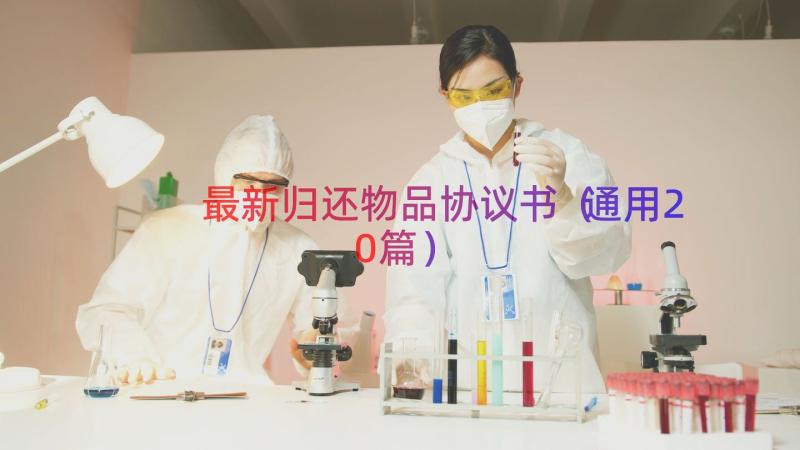 最新归还物品协议书（通用20篇）