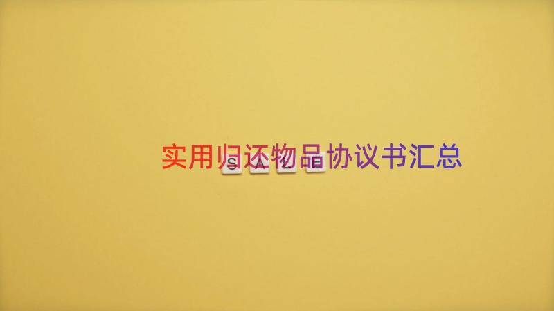 实用归还物品协议书（汇总15篇）