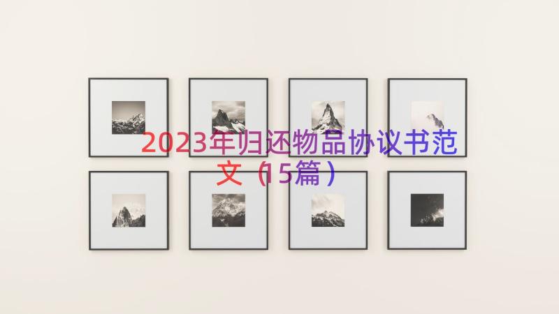 2023年归还物品协议书范文（15篇）