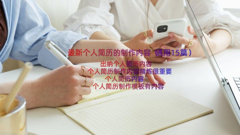 最新个人简历的制作内容（通用15篇）