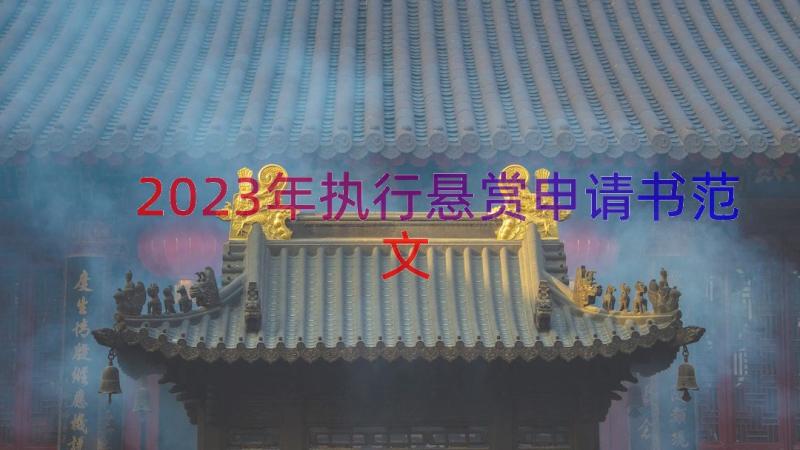 2023年执行悬赏申请书范文（18篇）