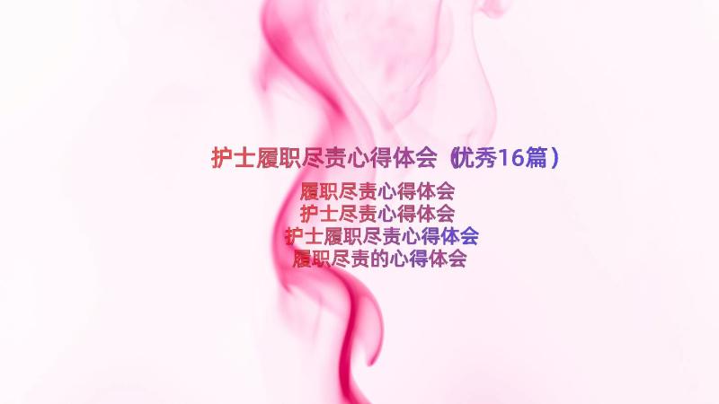 护士履职尽责心得体会（优秀16篇）