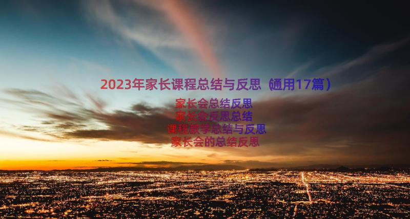 2023年家长课程总结与反思（通用17篇）