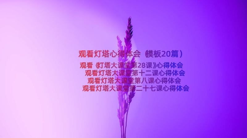 观看灯塔心得体会（模板20篇）