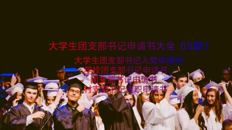 大学生团支部书记申请书大全（18篇）