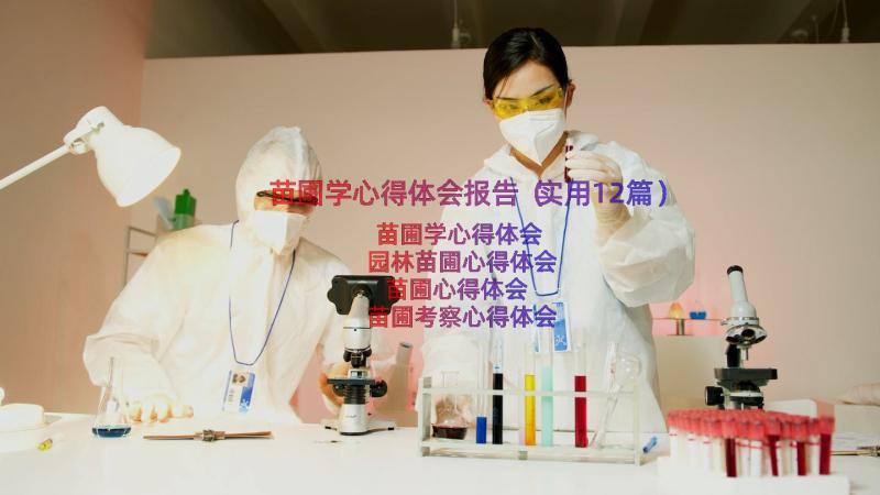 苗圃学心得体会报告（实用12篇）