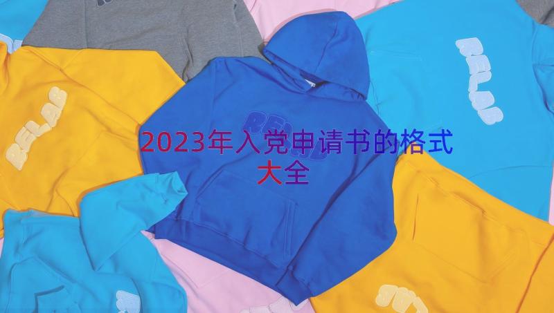 2023年入党申请书的格式大全（14篇）