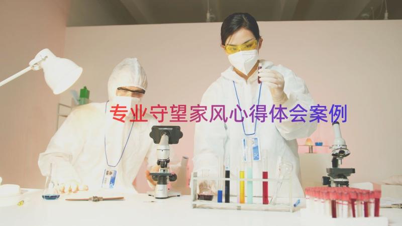 专业守望家风心得体会（案例15篇）