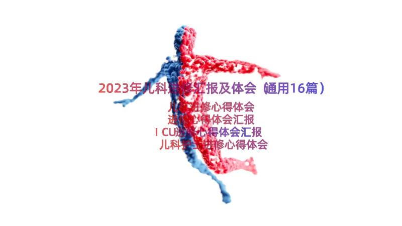 2023年儿科进修汇报及体会（通用16篇）