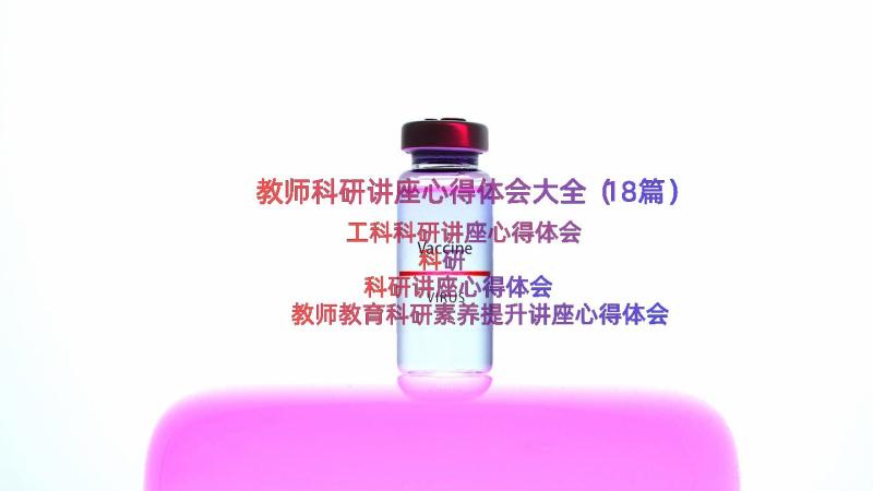 教师科研讲座心得体会大全（18篇）