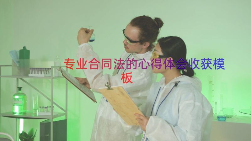 专业合同法的心得体会收获（模板14篇）