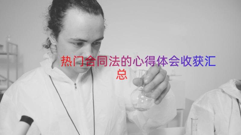 热门合同法的心得体会收获（汇总16篇）