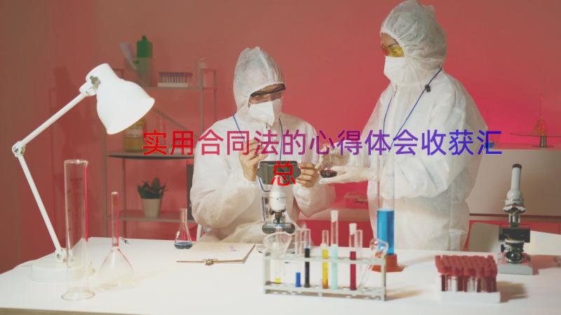 实用合同法的心得体会收获（汇总18篇）