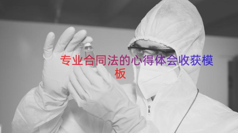 专业合同法的心得体会收获（模板15篇）