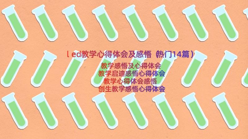 led教学心得体会及感悟（热门14篇）