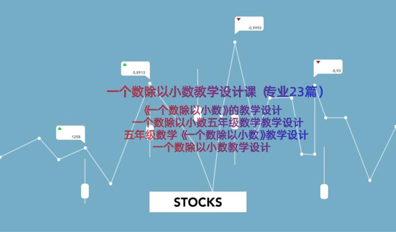 一个数除以小数教学设计课（专业23篇）