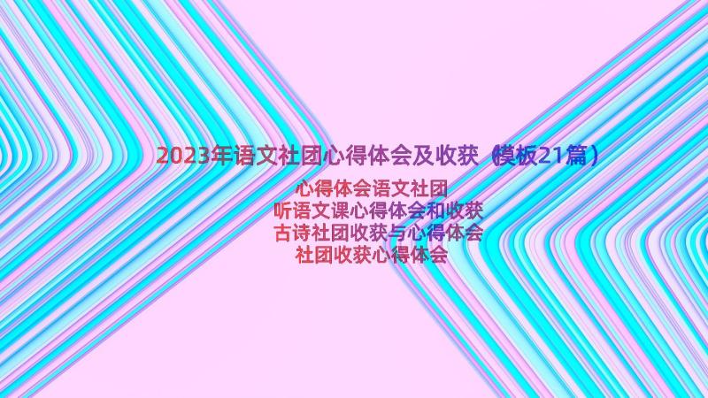 2023年语文社团心得体会及收获（模板21篇）