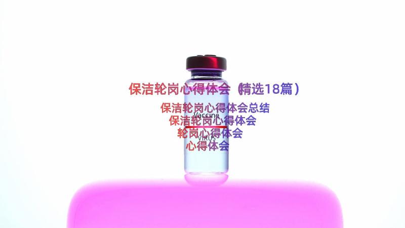 保洁轮岗心得体会（精选18篇）