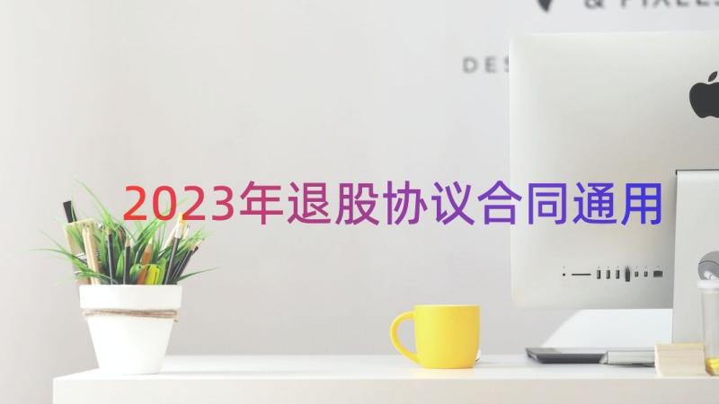 2023年退股协议合同（通用14篇）