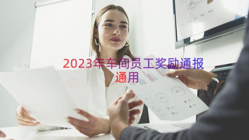 2023年车间员工奖励通报（通用15篇）