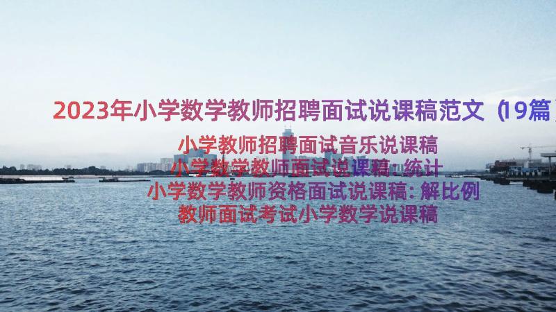 2023年小学数学教师招聘面试说课稿范文（19篇）