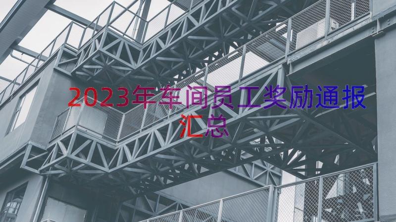 2023年车间员工奖励通报（汇总21篇）