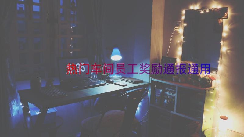 热门车间员工奖励通报（通用17篇）