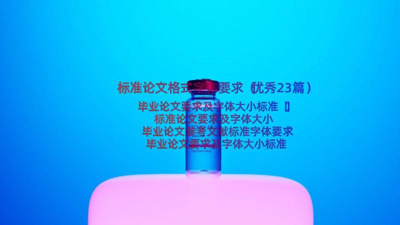 标准论文格式字体要求（优秀23篇）