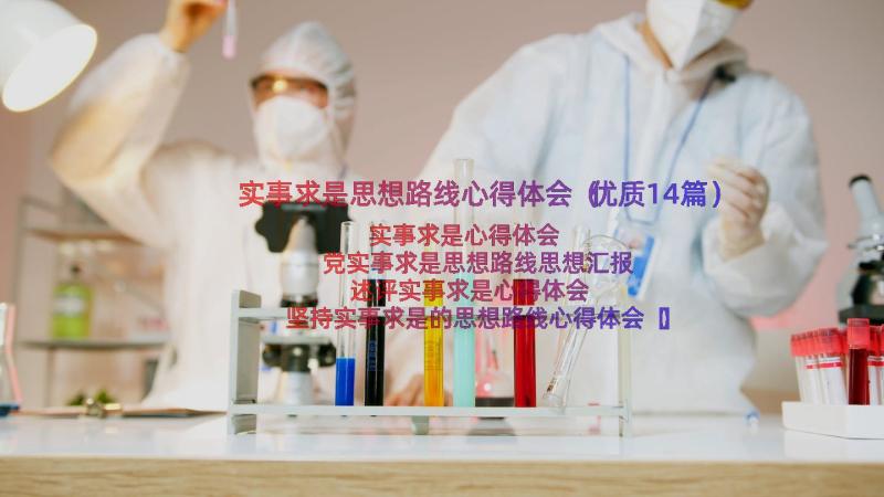 实事求是思想路线心得体会（优质14篇）