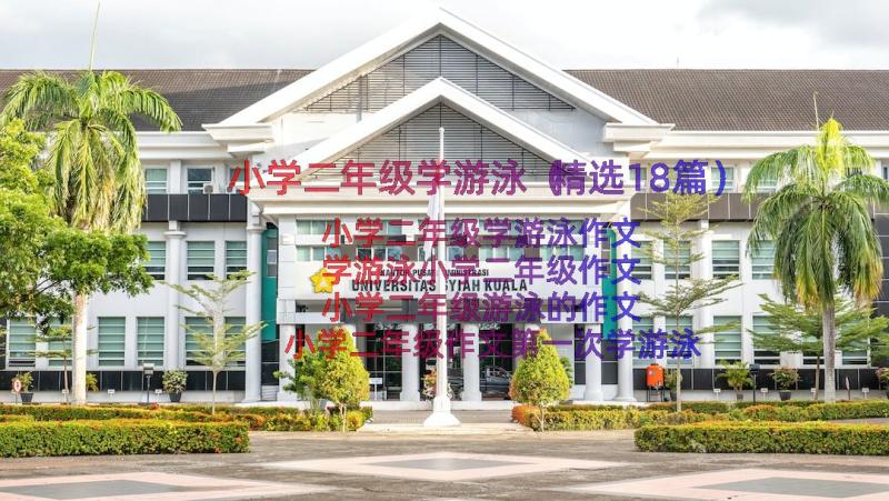 小学二年级学游泳（精选18篇）