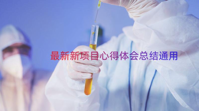 最新新项目心得体会总结（通用17篇）