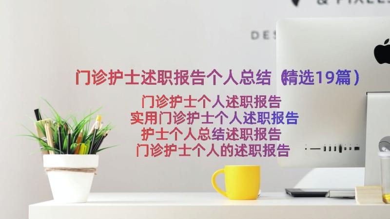 门诊护士述职报告个人总结（精选19篇）