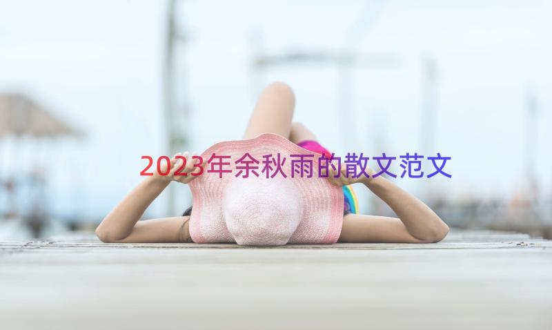 2023年余秋雨的散文范文（18篇）