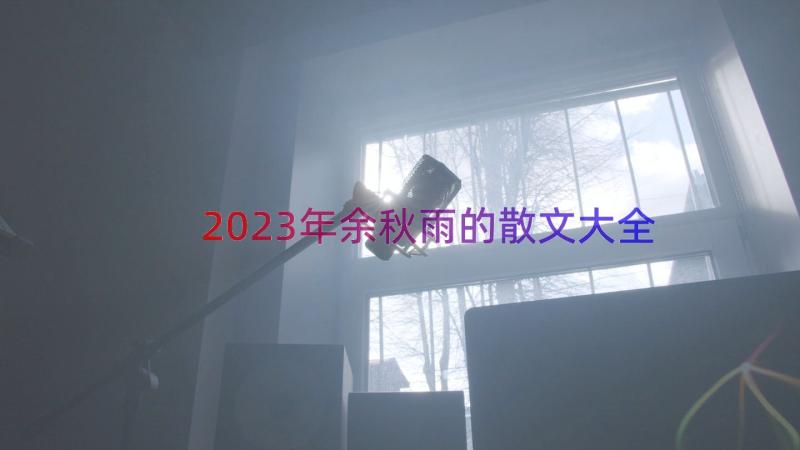 2023年余秋雨的散文大全（16篇）