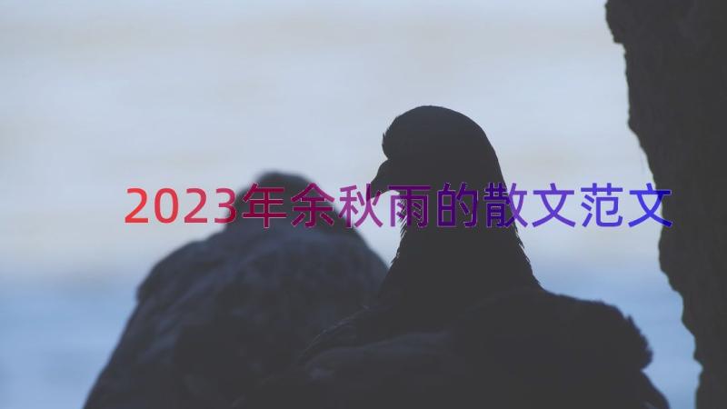 2023年余秋雨的散文范文（14篇）