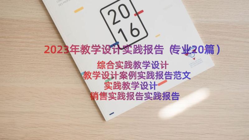 2023年教学设计实践报告（专业20篇）