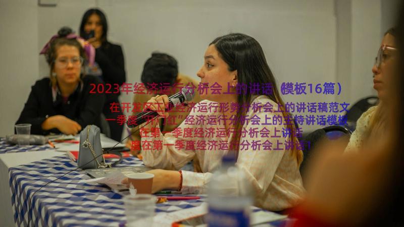 2023年经济运行分析会上的讲话（模板16篇）