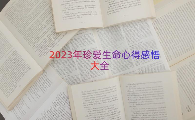 2023年珍爱生命心得感悟大全（18篇）