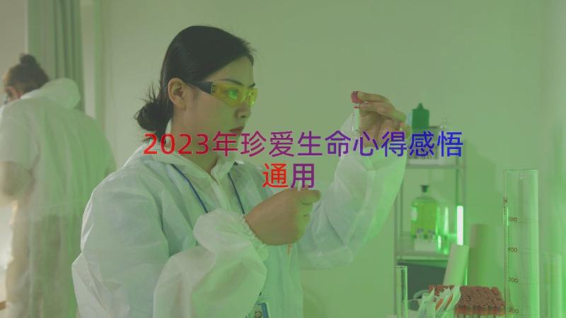 2023年珍爱生命心得感悟（通用16篇）