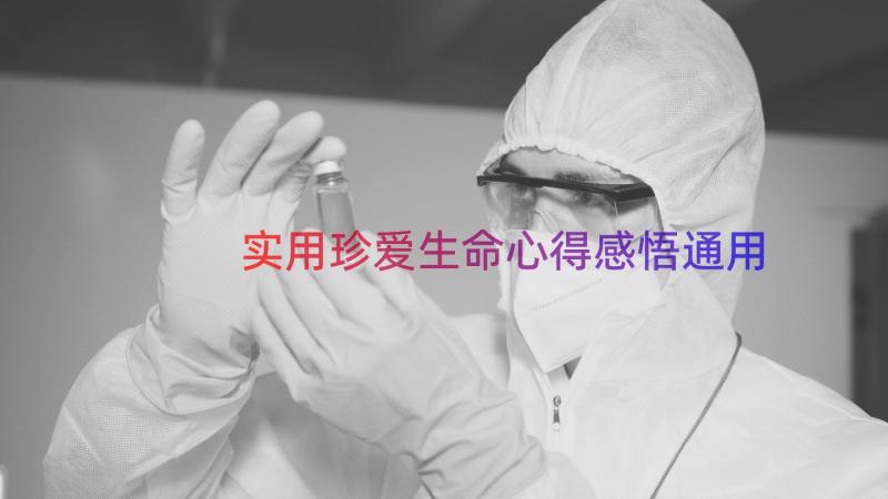 实用珍爱生命心得感悟（通用15篇）