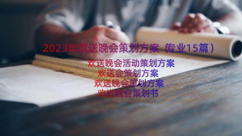 2023年欢送晚会策划方案（专业15篇）