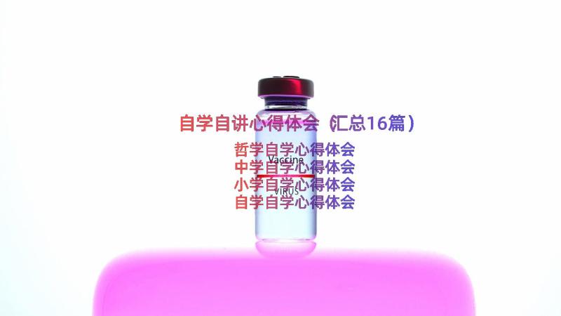 自学自讲心得体会（汇总16篇）