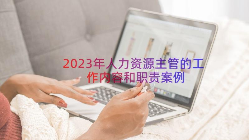 2023年人力资源主管的工作内容和职责（案例15篇）