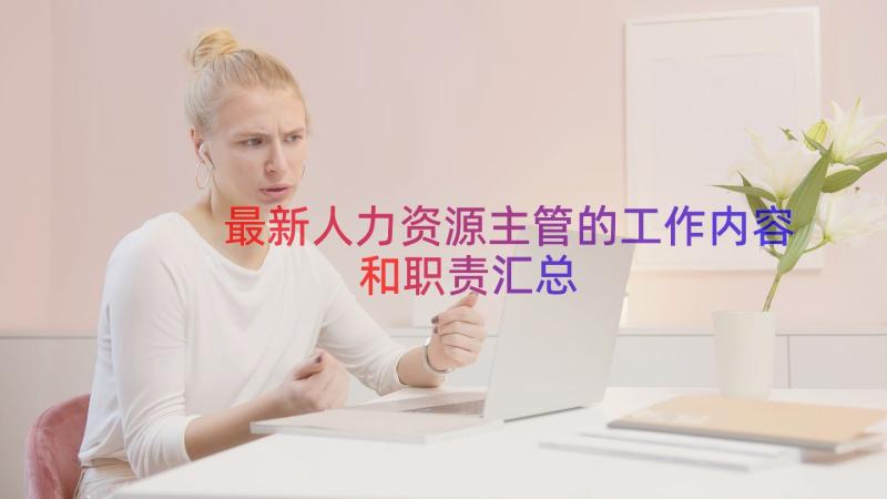 最新人力资源主管的工作内容和职责（汇总15篇）