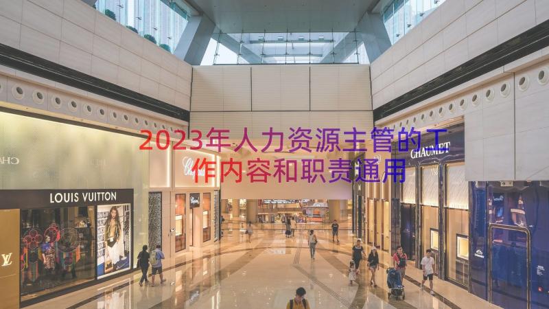 2023年人力资源主管的工作内容和职责（通用17篇）