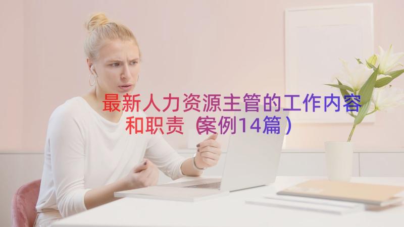 最新人力资源主管的工作内容和职责（案例14篇）