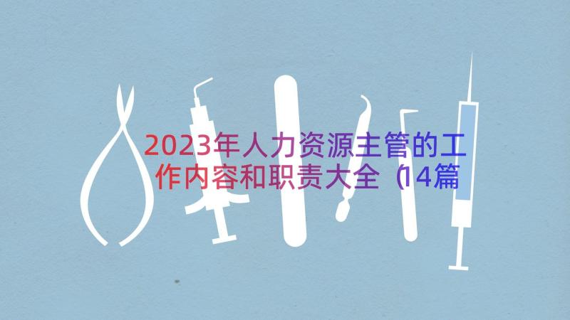 2023年人力资源主管的工作内容和职责大全（14篇）